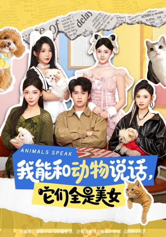 《我能和动物说话，它们全是美女》-VIP部落
