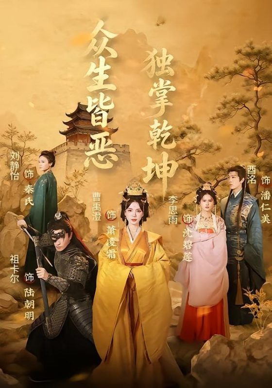 《众生皆恶独掌乾坤》-VIP部落