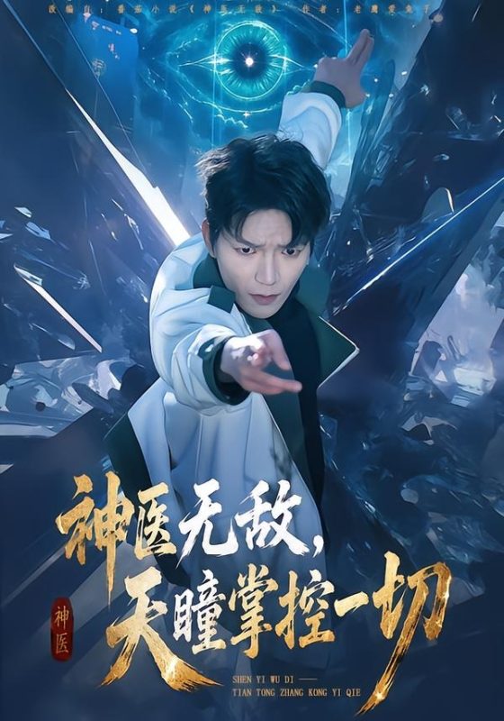 《神医无敌，天瞳掌控一切》-VIP部落