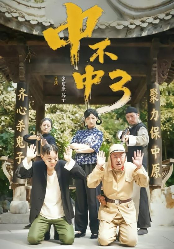 《中不中第三部》-VIP部落
