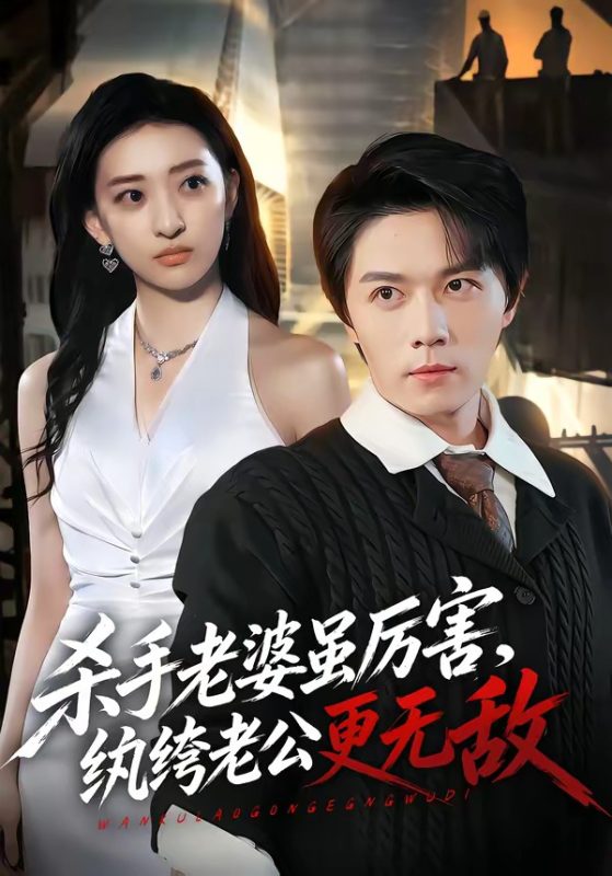 《杀手老婆虽厉害，纨绔老公更无敌》-VIP部落