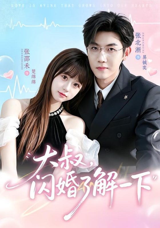 《大叔，闪婚了解一下》-VIP部落