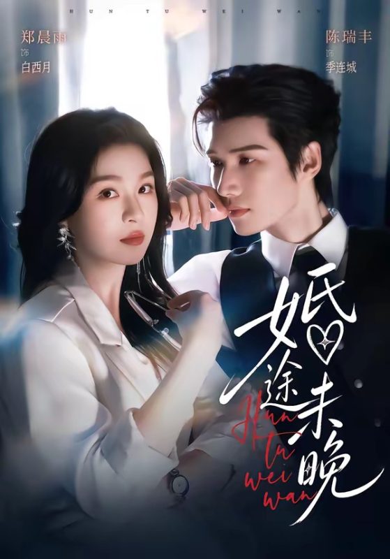 《婚途未晚》-VIP部落