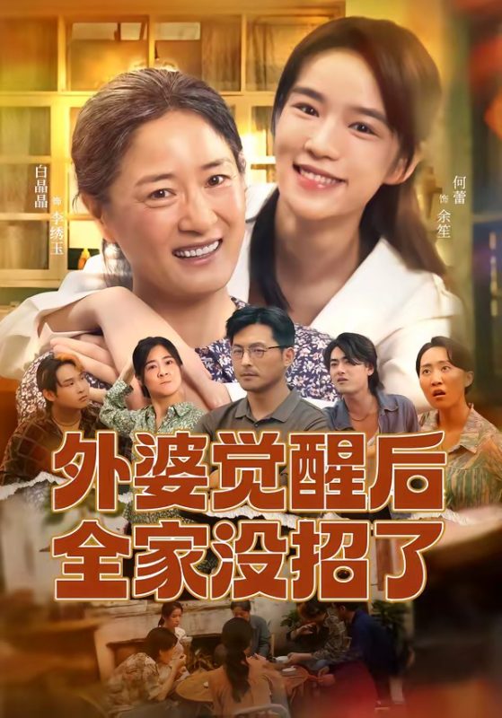 《外婆觉醒后全家没招了》-VIP部落