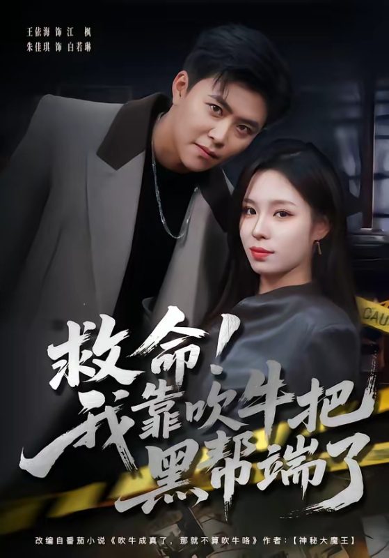 《救命！我靠吹牛把黑帮端了》-VIP部落
