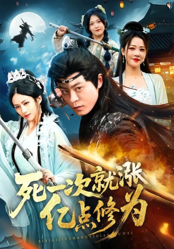 《死一次就涨亿点修为》-VIP部落