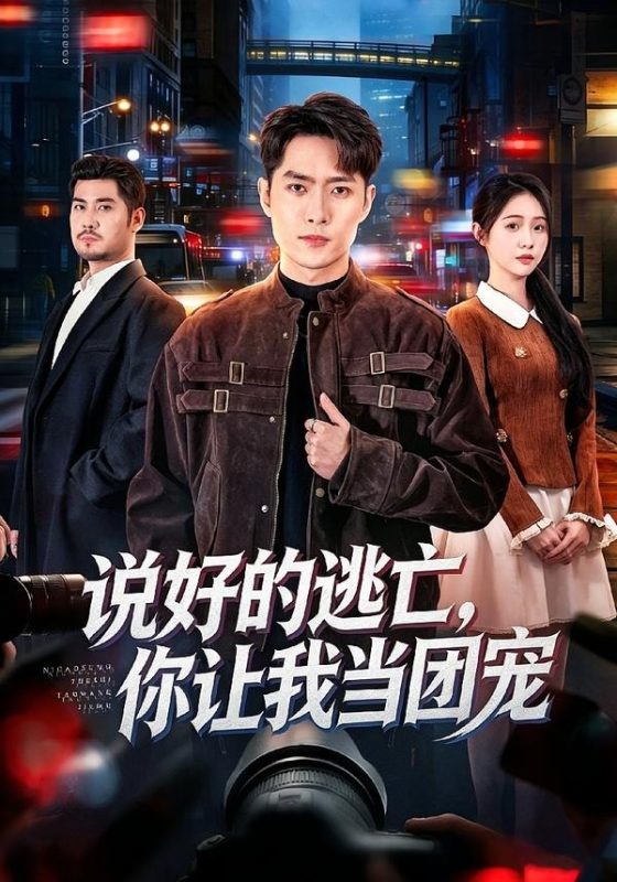 《说好的逃亡，你让我当团宠》-VIP部落