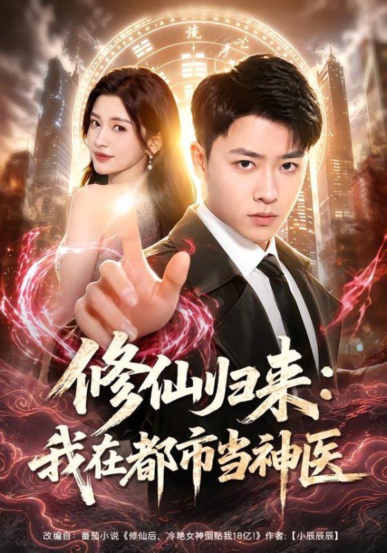 《修仙归来：我在都市当神医》-VIP部落