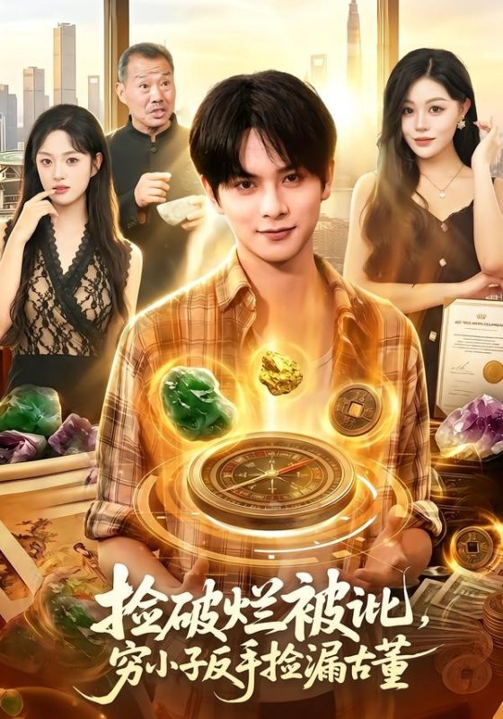 《捡破烂被讹，穷小子反手捡漏古董》-VIP部落