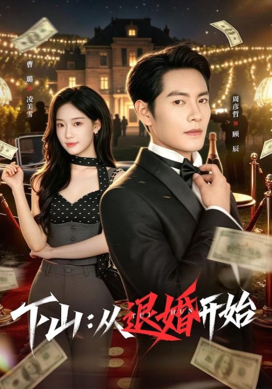 《下山：从退婚开始》-VIP部落