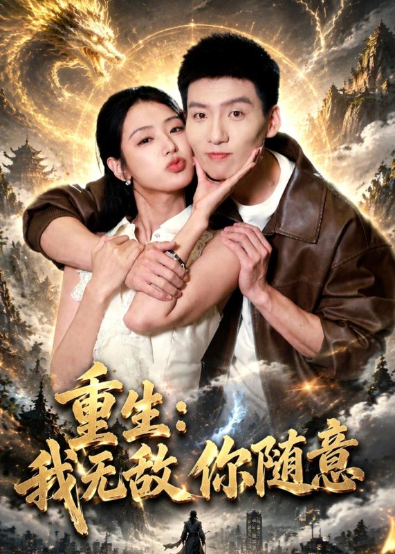 《重生：我无敌你随意》-VIP部落