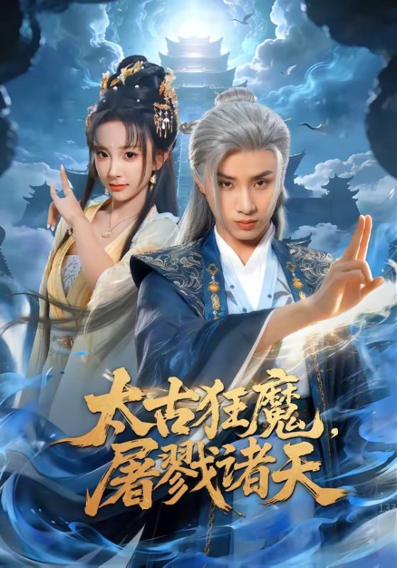 《太古狂魔，屠戮诸天》-VIP部落
