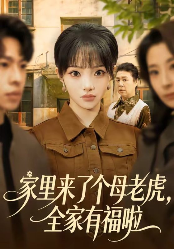 《家里来了个母老虎，全家有福啦》-VIP部落
