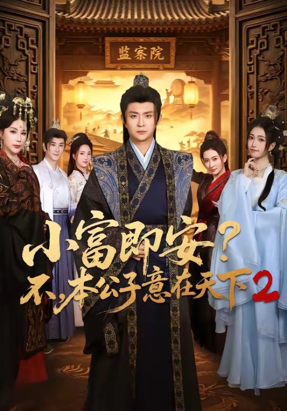 《小富即安？不，本公子意在天下2》-VIP部落