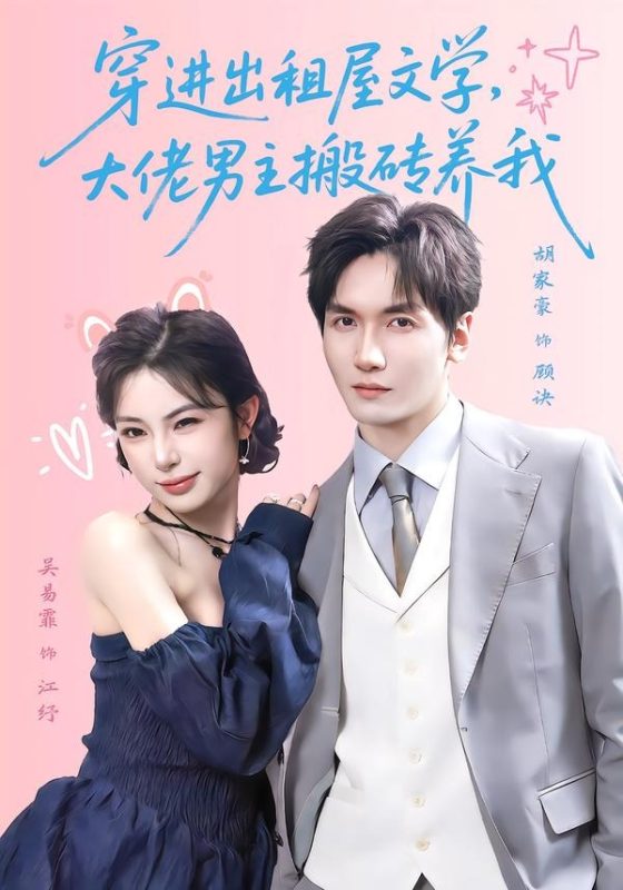 《穿进出租屋文学，大佬男主搬砖养我》-VIP部落