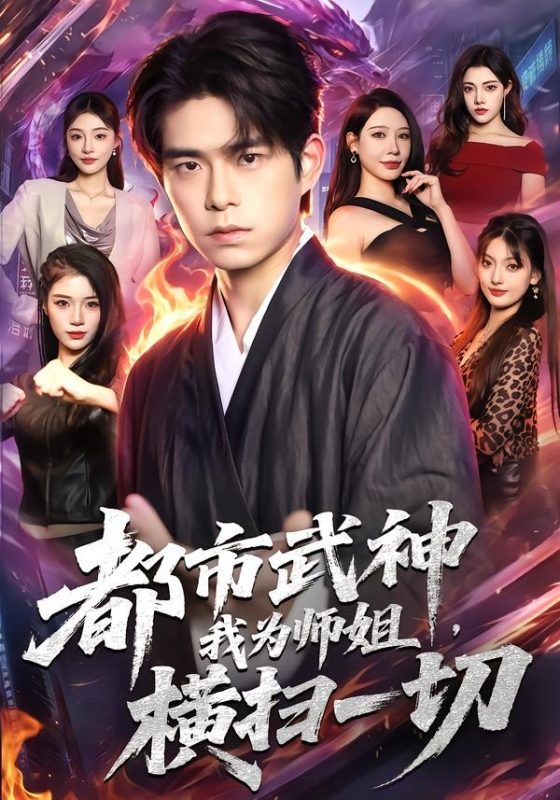 《都市武神，我为师姐横扫一切》-VIP部落