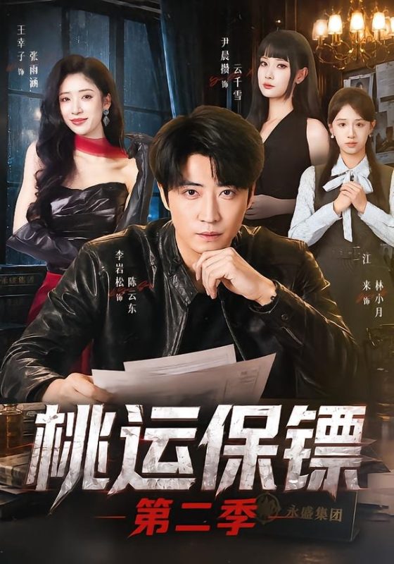 《桃运保镖第二季》-VIP部落