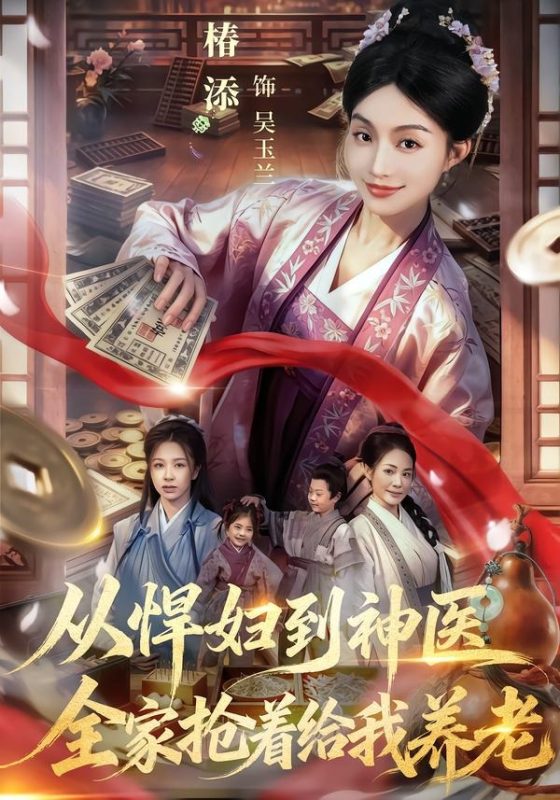 《从悍妇到神医，全家抢着给我养老》-VIP部落