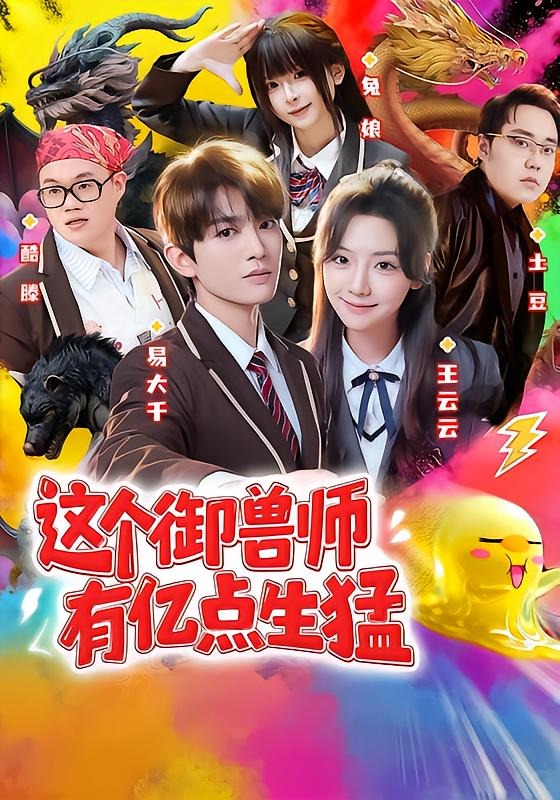 《这个御兽师有亿点生猛》-VIP部落