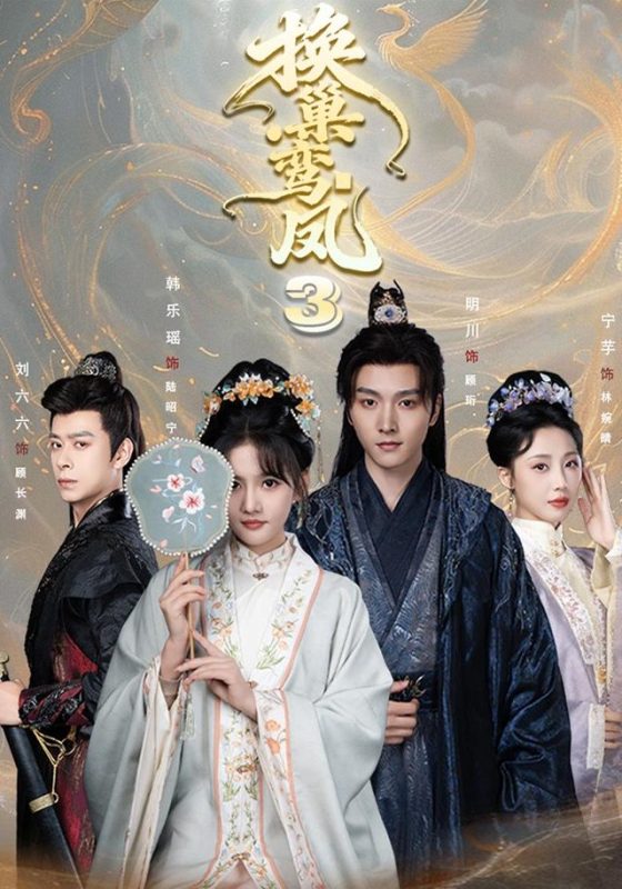 《换巢鸾凤3》-VIP部落