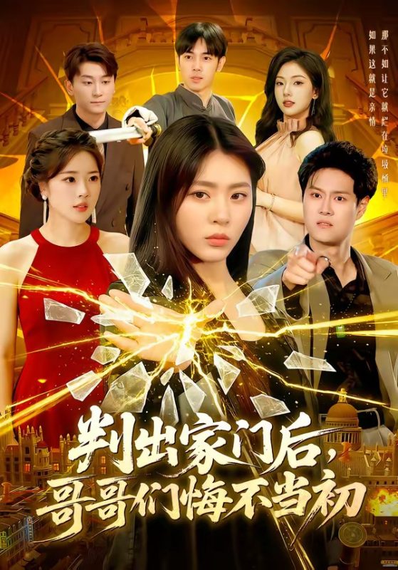 《判出家门后，哥哥们悔不当初》-VIP部落