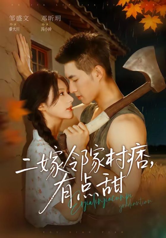 《二嫁邻家村痞，有点甜》-VIP部落