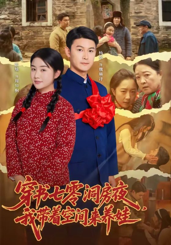 《穿书七零洞房夜，我带着空间来养娃》-VIP部落