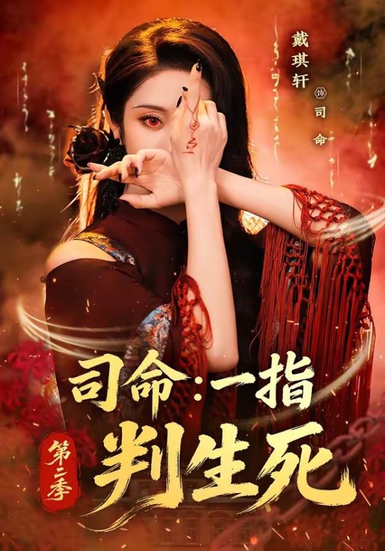 《司命：一指判生死第二季》-VIP部落