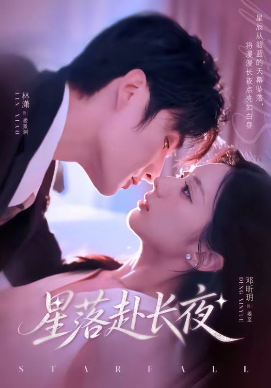 《星落赴长夜》-VIP部落