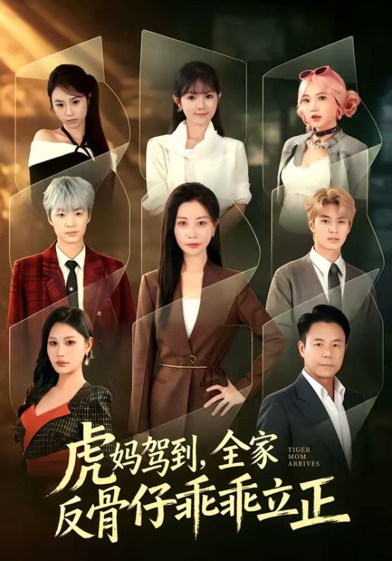 《虎妈驾到，全家反骨仔乖乖立正》-VIP部落