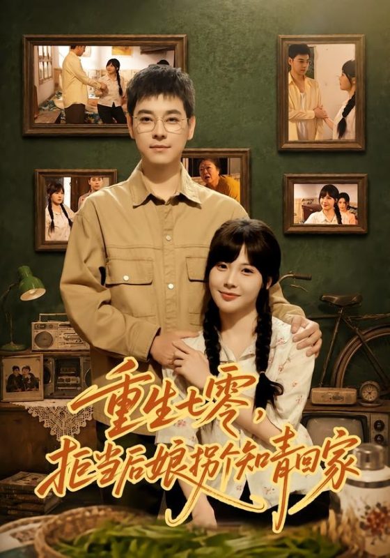 《重生七零，拒当后娘拐个知青回家》-VIP部落