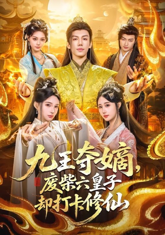 《九王夺嫡，废柴六皇子却打卡修仙》-VIP部落