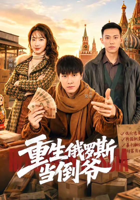 《重生俄罗斯当倒爷》-VIP部落