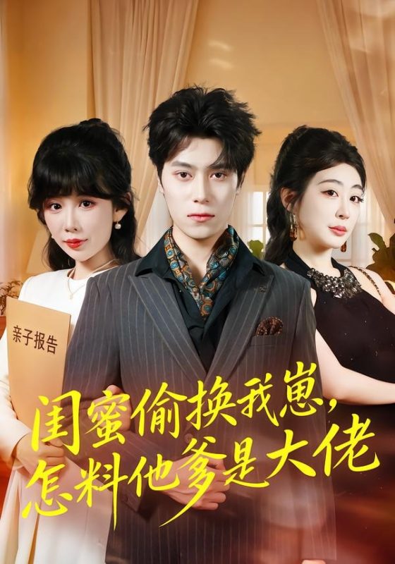 《闺蜜偷换我崽，怎料他爹是大佬》-VIP部落