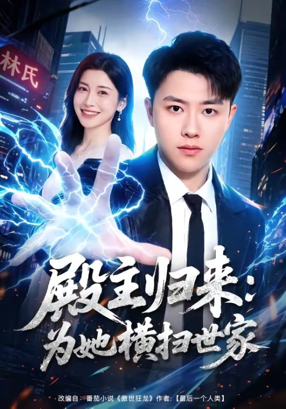 《殿主归来：为她横扫世家》-VIP部落
