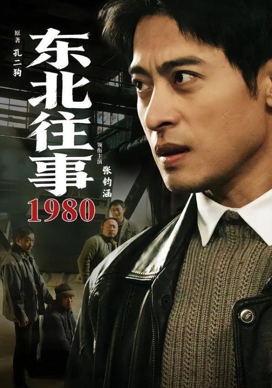 《东北往事1980》-VIP部落
