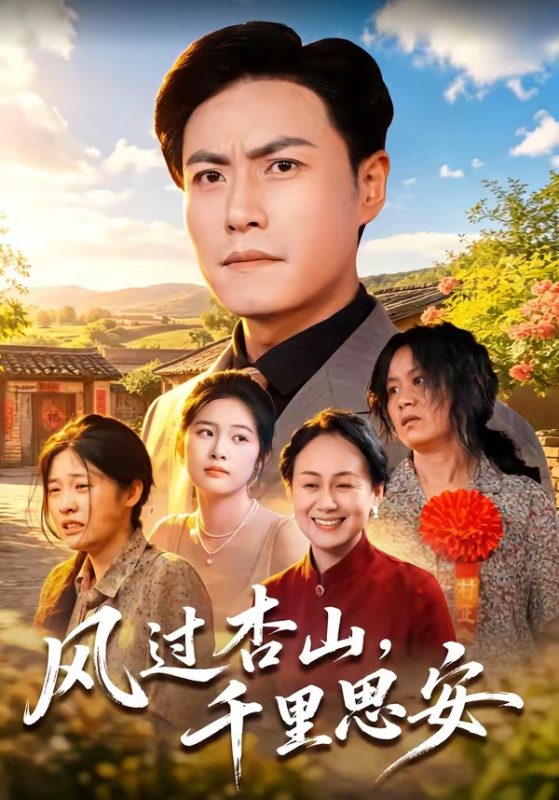 《风过杏山，千里思安》-VIP部落