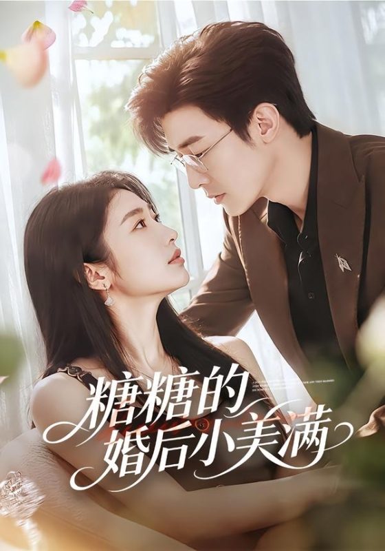 《糖糖的婚后小美满》-VIP部落