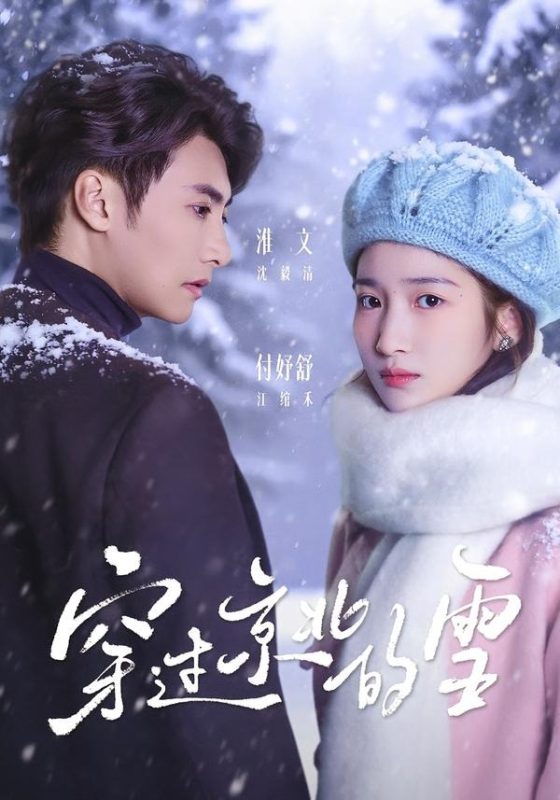 《穿过京北的雪》-VIP部落