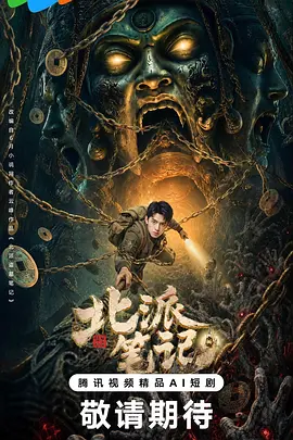 《北派笔记》-VIP部落