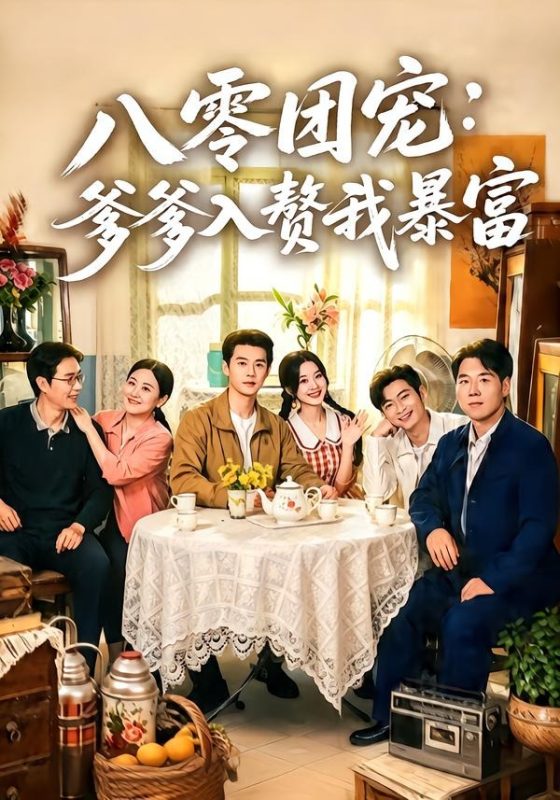 《八零团宠：爹爹入赘我暴富》-VIP部落