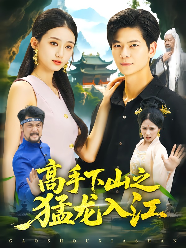 《高手下山之猛龙入江》-VIP部落