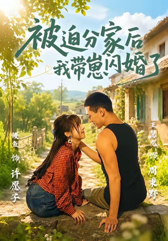 《被迫分家后我带崽闪婚了》-VIP部落