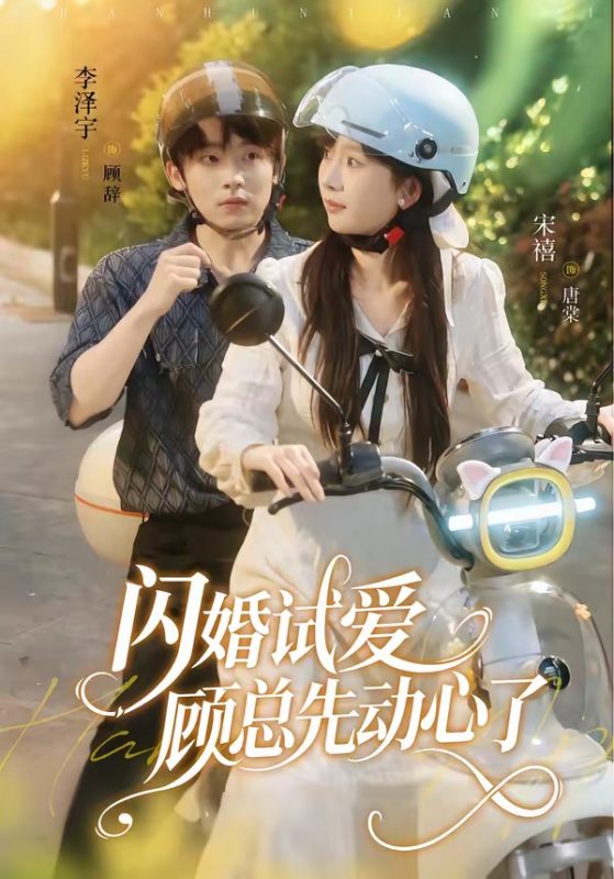 《闪婚试爱，顾总先动心了》-VIP部落