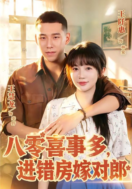 《八零喜事多，进错房嫁对郎》-VIP部落