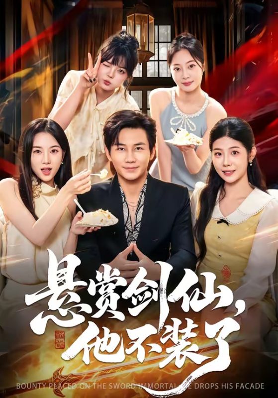 《悬赏剑仙，他不装了》-VIP部落