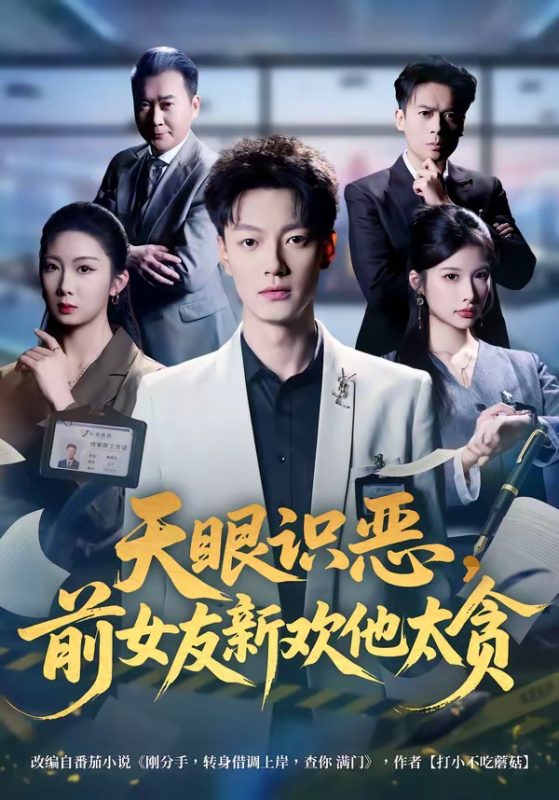 《天眼识恶，前女友新欢他太贪》-VIP部落