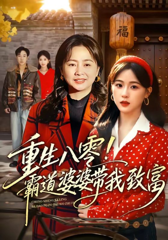 《重生八零！霸道婆婆带我致富》-VIP部落