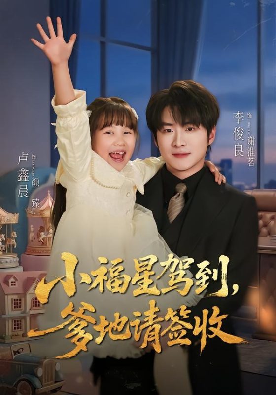 《小福星驾到：爹地请签收》-VIP部落