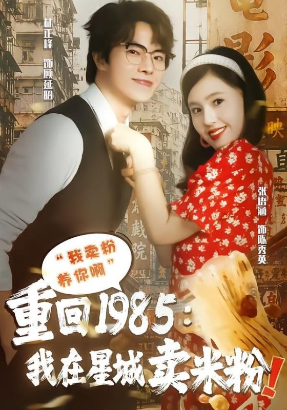 《重回1985我在星城卖米粉》-VIP部落